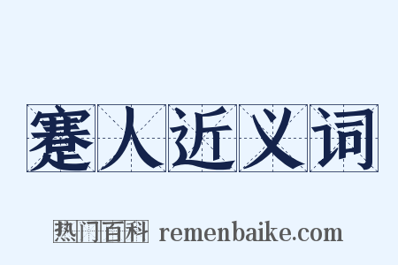 蹇人近义词是什么意思的图片